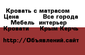 Кровать с матрасом  › Цена ­ 3 000 - Все города Мебель, интерьер » Кровати   . Крым,Керчь